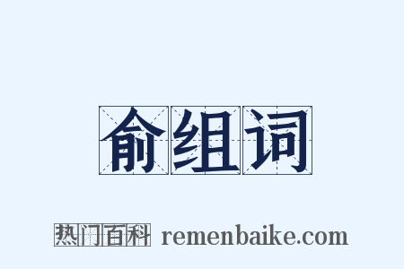 俞组词是什么意思的图片